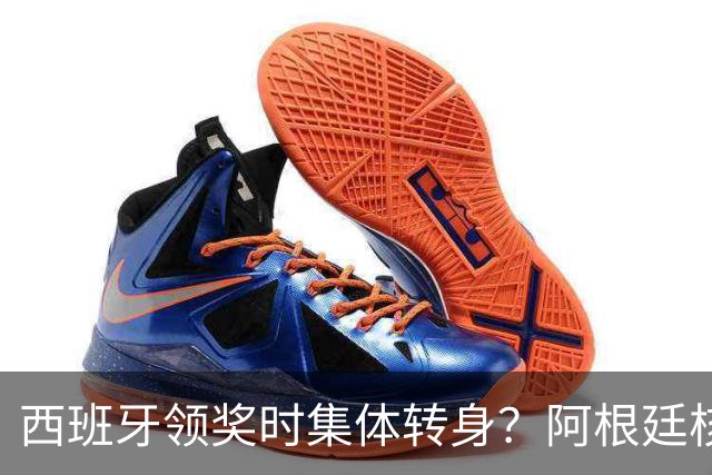 西班牙领奖时集体转身？阿根廷核心回应：我们在感谢球迷 那也是尊重