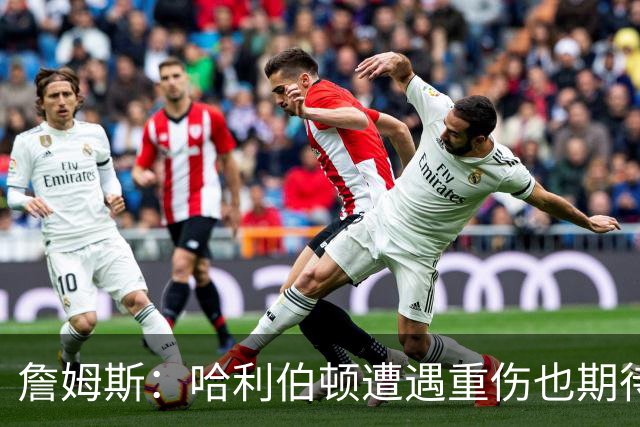 詹姆斯：哈利伯顿遭遇重伤也期待复出 我马上42岁仍坚持征战赛场