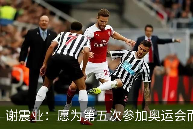 谢震业：愿为第五次参加奥运会而努力