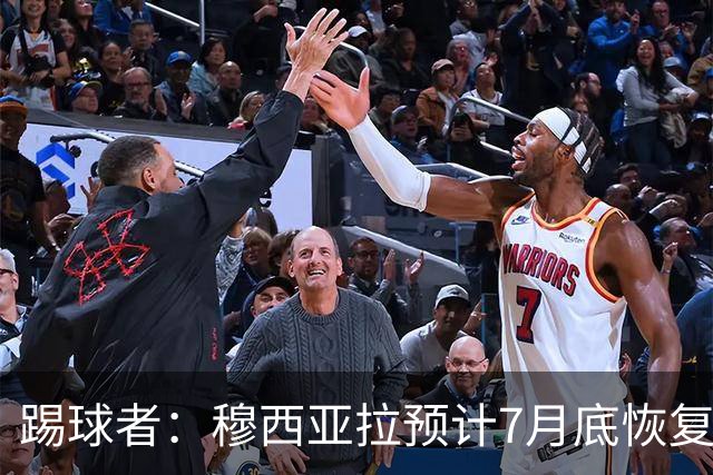 踢球者：穆西亚拉预计7月底恢复训练，目标是赶上德超杯决赛