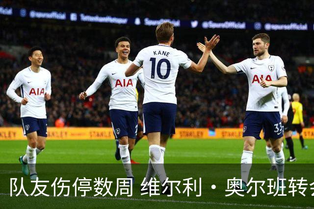 队友伤停数周 维尔利·奥尔班转会沙特告吹