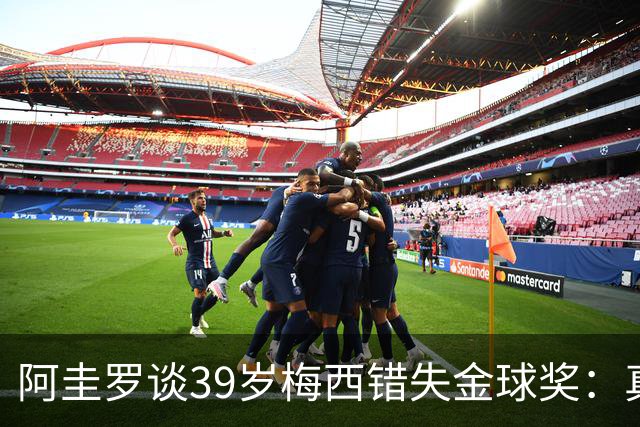 阿圭罗谈39岁梅西错失金球奖：真正定义世界杯的人，不是奖杯能决定！