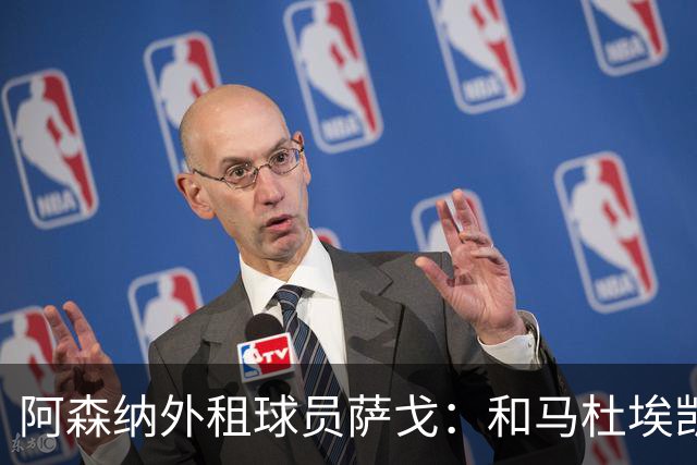 阿森纳外租球员萨戈：和马杜埃凯聊过后，让我走出了舒适区