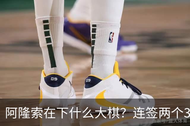 阿隆索在下什么大棋？连签两个35+老将！切尔西不要青春风暴了？
