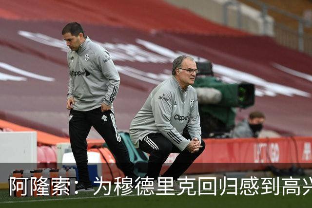 阿隆索：为穆德里克回归感到高兴；我们正在一点点前进