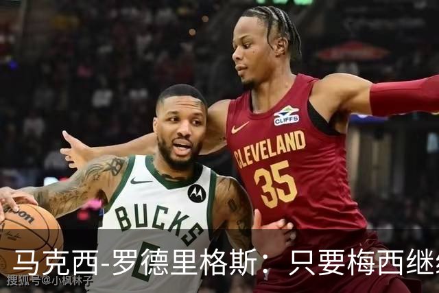 马克西-罗德里格斯：只要梅西继续踢球，他就是这项运动的主人