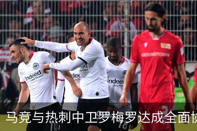 马竞与热刺中卫罗梅罗达成全面协议：未来将如何影响西甲与英超？