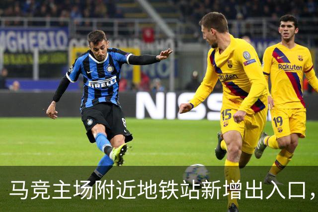 马竞主场附近地铁站新增出入口，以提升球迷比赛日的观赛体验