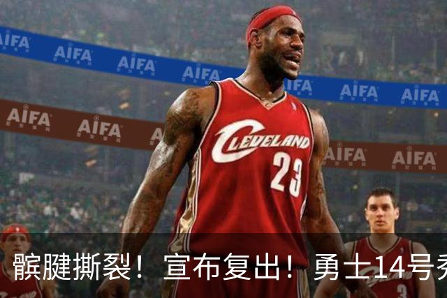 髌腱撕裂！宣布复出！勇士14号秀回来了