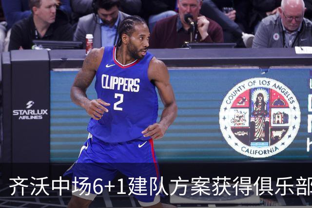 齐沃中场6+1建队方案获得俱乐部管理层认可，三大利好信号，有望签下利物浦琼斯