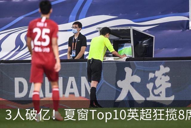 3人破亿！夏窗Top10英超狂揽8席，总价8.56亿欧，纽卡反向套现不想玩了？