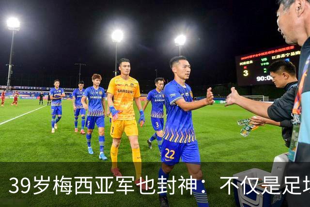 39岁梅西亚军也封神：不仅是足坛GOAT 更是体坛历史最伟大球员