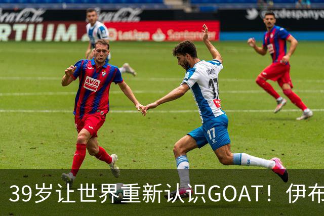 39岁让世界重新认识GOAT！伊布谈梅西：传奇不靠吹捧，用比赛赢得尊重