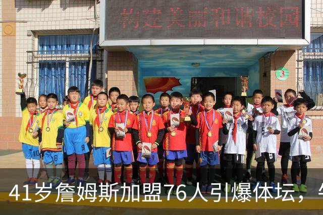 41岁詹姆斯加盟76人引爆体坛，牛仔悍将一张PS球星卡为何专戳费城球迷肺管子？