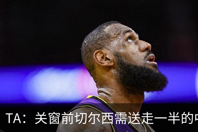 TA：关窗前切尔西需送走一半的中后卫 内托受到四支英超球队关注